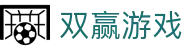 双赢游戏 - (中国)邵阳双赢游戏实业有限责任公司欢迎您